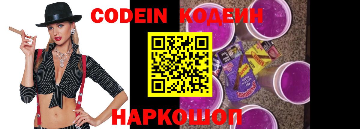 Кодеиновый сироп Lean Purple Drank Камень-на-Оби
